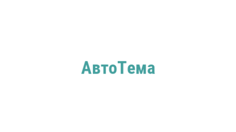 Логотип компании АвтоТема
