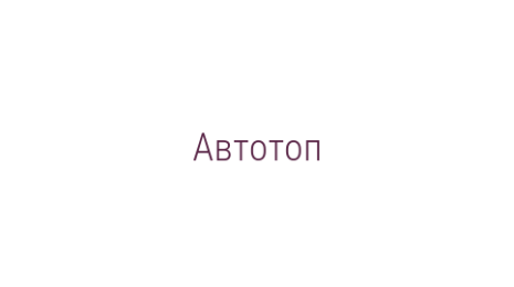 Логотип компании Автотоп