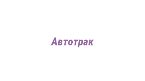 Логотип компании Автотрак