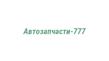 Логотип компании Автозапчасти-777