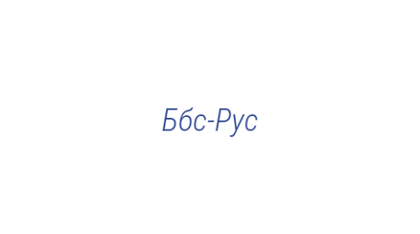 Логотип компании Ббс-Рус