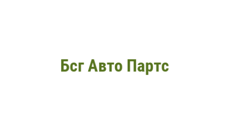 Логотип компании Бсг Авто Партс