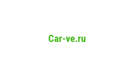 Логотип компании Car-ve.ru