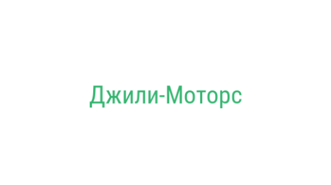 Логотип компании Джили-Моторс