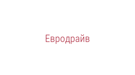 Логотип компании Евродрайв