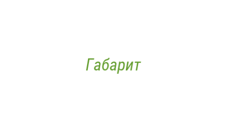 Логотип компании Габарит