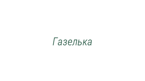 Логотип компании Газелька
