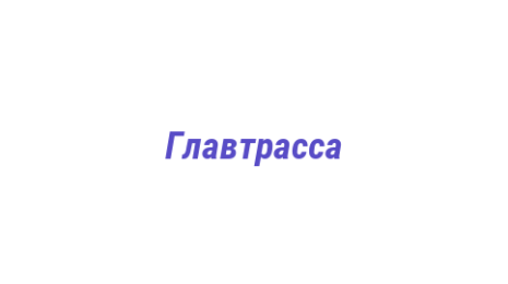 Логотип компании Главтрасса