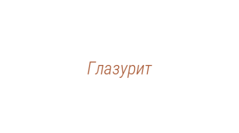 Логотип компании Глазурит