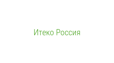 Логотип компании Итеко Россия