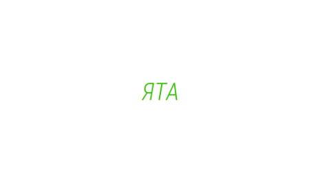 Логотип компании ЯТА