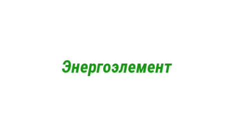 Логотип компании Энергоэлемент
