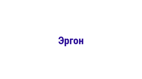Логотип компании Эргон