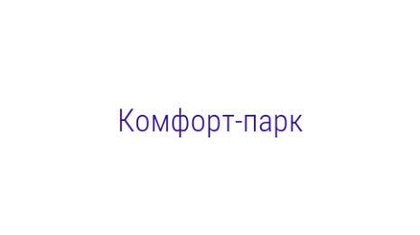 Логотип компании Комфорт-парк