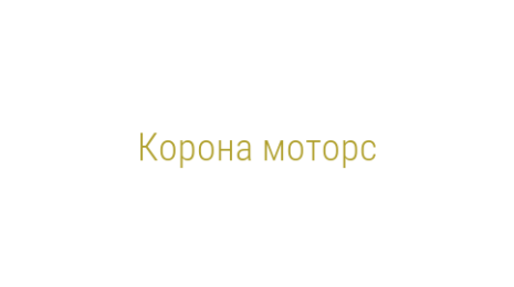 Логотип компании Корона моторс