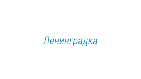 Логотип компании Ленинградка
