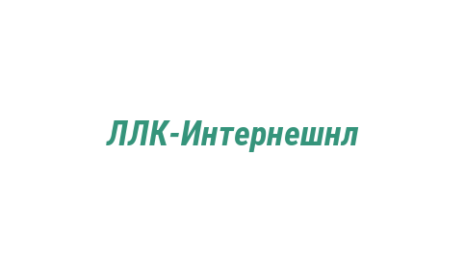 Логотип компании ЛЛК-Интернешнл