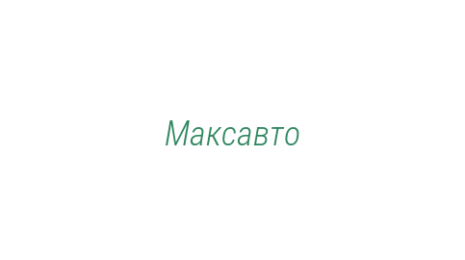 Логотип компании Максавто