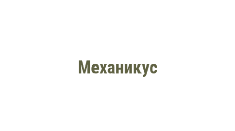 Логотип компании Механикус