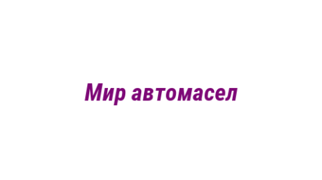Логотип компании Мир автомасел
