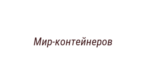 Логотип компании Мир-контейнеров