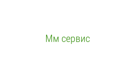 Логотип компании Мм сервис