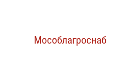 Логотип компании Мособлагроснаб
