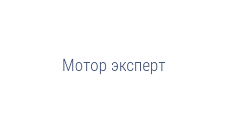 Логотип компании Мотор эксперт
