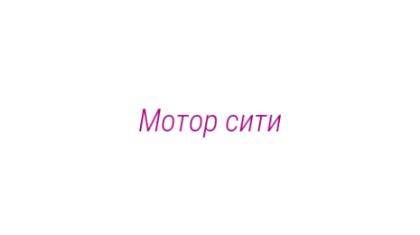 Логотип компании Мотор сити
