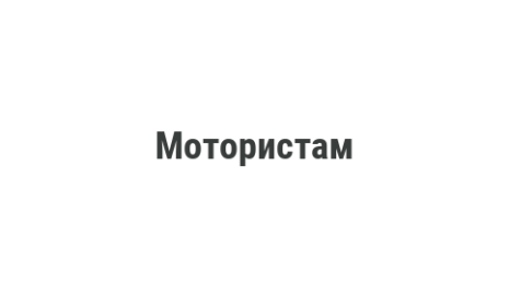 Логотип компании Мотористам