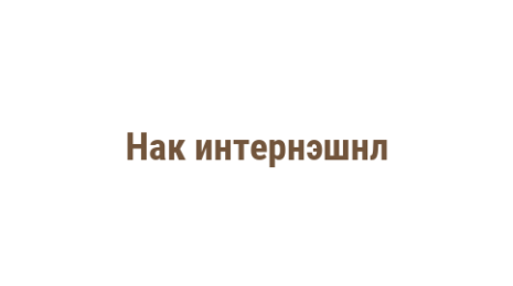 Логотип компании Нак интернэшнл