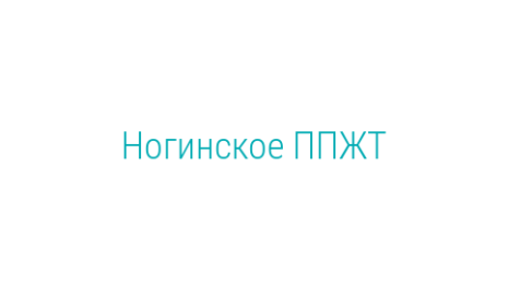Логотип компании Ногинское ППЖТ