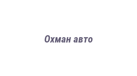 Логотип компании Охман авто
