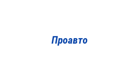 Логотип компании Проавто