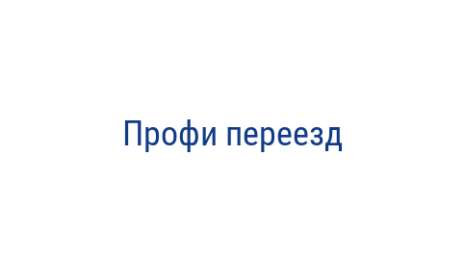 Логотип компании Профи переезд
