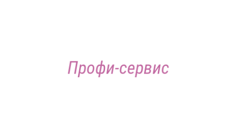 Логотип компании Профи-сервис