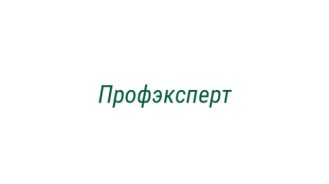 Логотип компании Профэксперт