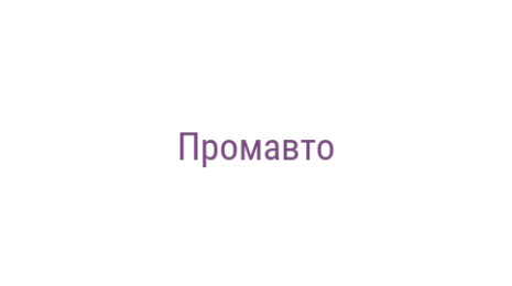 Логотип компании Промавто