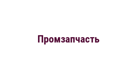 Логотип компании Промзапчасть