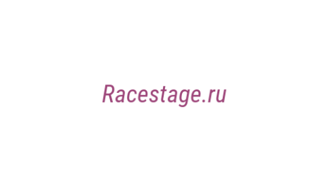 Логотип компании Racestage.ru