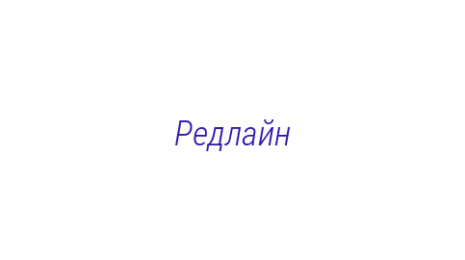 Логотип компании Редлайн