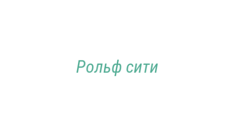 Логотип компании Рольф сити
