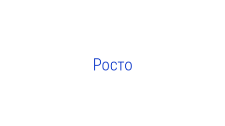 Логотип компании Росто