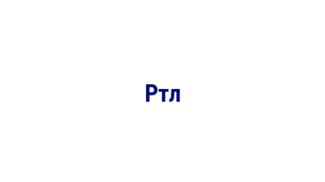 Логотип компании Ртл