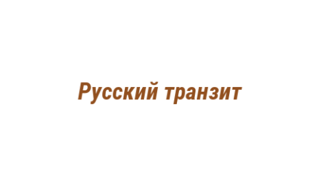 Логотип компании Русский транзит