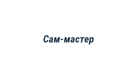 Логотип компании Сам-мастер