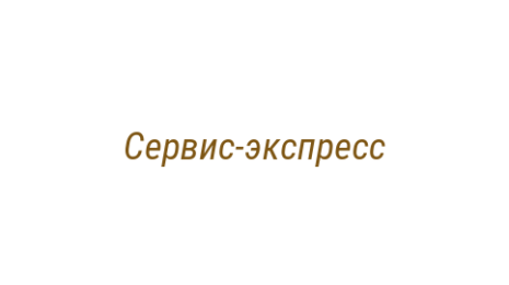 Логотип компании Сервис-экспресс