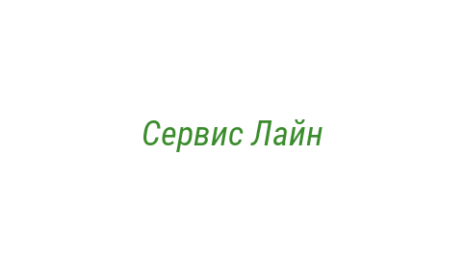 Логотип компании Сервис Лайн