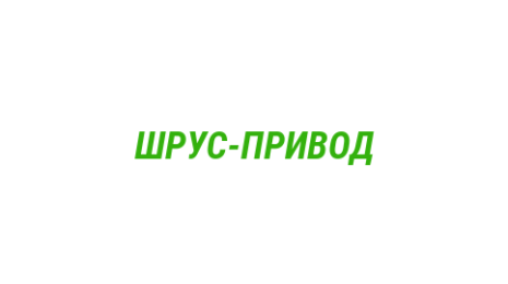 Логотип компании ШРУС-ПРИВОД