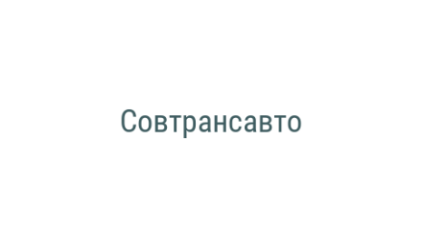Логотип компании Совтрансавто